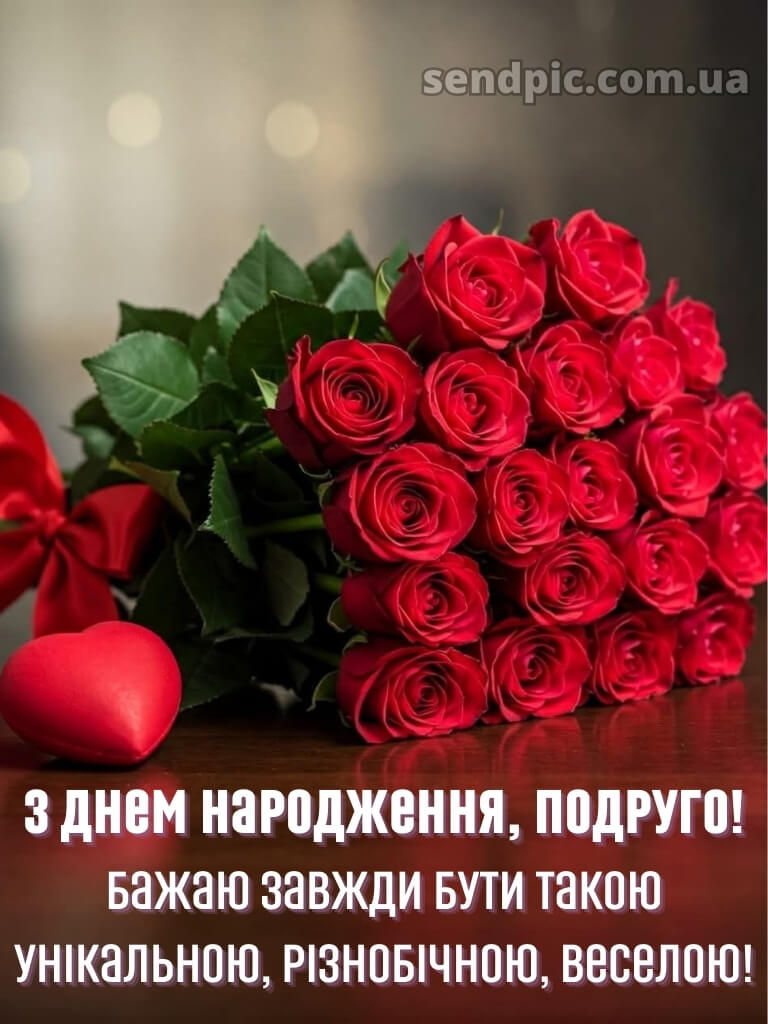 З днем народження подрузі 28