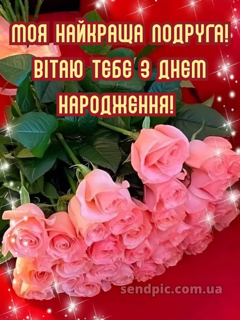 З днем народження подрузі 30