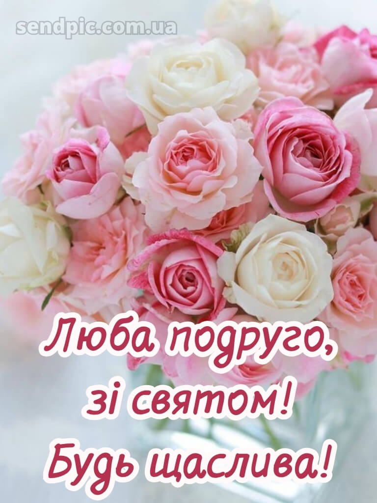 З днем народження подрузі 17