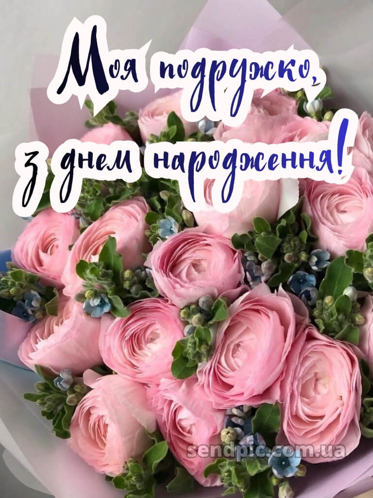 З днем народження подрузі 18