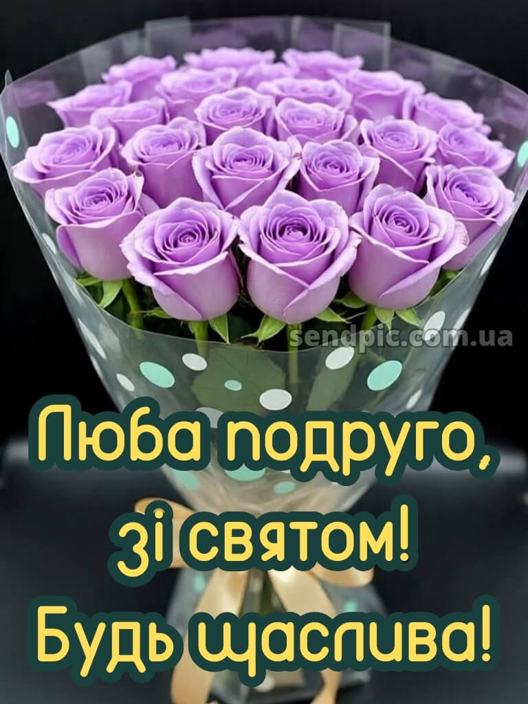 З днем народження подрузі 22