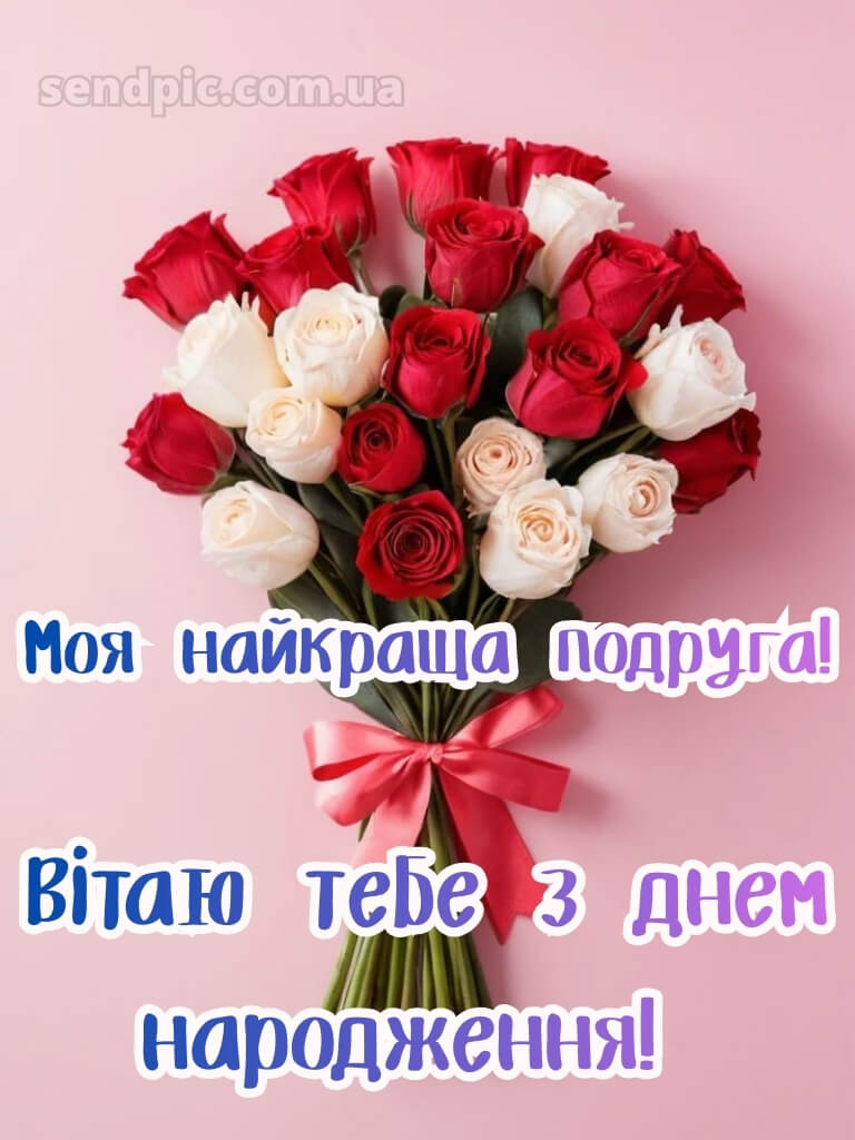 З днем народження подрузі 23