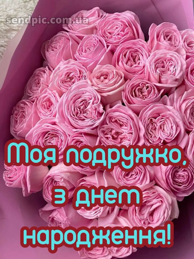 З днем народження подрузі 24
